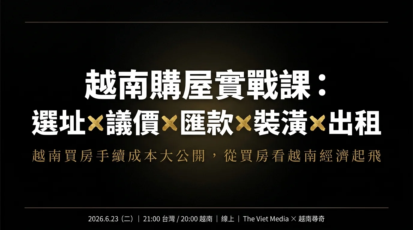 越南購屋實戰課：選址 × 議價 × 匯款 × 裝潢 × 出租